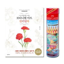 부모님선물 수채색연필 24색 플라워 컬러링북 혼자놀기 컬러링책 노인 어르신컬러링북
