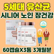 60대 여성 배변활동 멀티 바이오틱스 유산균 낙산균 사균체 배변활동 장내 세균 유익균 남성 50대 노인 시니어 홈쇼핑 포스트 바이오 발효효소 락토바실러스 가세리 RGG 비피더스