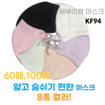 쿨톤 얇은 새부리형 마스크 kf94 8컬러 60매/100매, n3라이트핑크, 100매