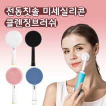 오랄비 전동칫솔 호환 전동클렌저 실리콘 모공 세안 브러쉬, 1개, 오랄비 세안브러쉬 화이트