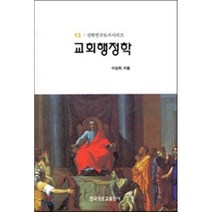 교회행정학(신학연구도서 13), 한국장로교출판사