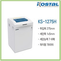 대진코스탈 KS-1275H 문서세단기 종이 파쇄기, 추가안함