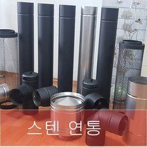 150mm 스텐연통 / 화목난로연통 / 벽난로연통 / 보일러연통 /펠렛난로연통, 방열관