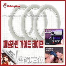 하비미오 패널라인 가이드 테이프 6mm - 건담 건프라