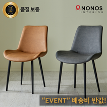 [당일발송] 마인 가죽 식탁의자 디자인 체어 색상변경 구매가능, 오렌지1개