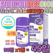 키즈 어린이 칼마디아 칼슘 마그네슘 비타민 D 아연 망간 씹어먹는 츄어블 식약처 인증 뼈 치아 건강 항산화 면역, 상세페이지 참조, 상세페이지 참조, 상세페이지 참조, 상세페이지 참조, 상세페이지 참조