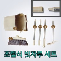 간편 조립식 빗자루 쓰레받기 세트, 베이지