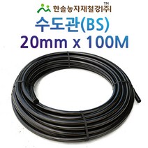 수도관(BS)/PE관 20mmX100M/연질 농수관 관수자재/한솔농자재철강, 1개
