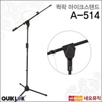 [퀵락마이크스탠드] QuikLok Mic Stand A-514 A514 마이크 붐 스탠드 마이크로폰 스텐드, 선택:퀵락 A-514, 단품