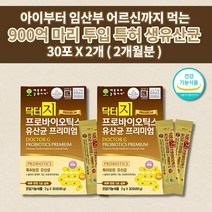 아이 아기 소아 유아 키즈 어린이 임산부 장 기능 건강 민감성 과민성 대장 소장 연동운동 장에 효과 좋은 락토바실러스 비피더스 생 유산균 프로바이오틱스 유산균 프리미엄 2g 30포, 2개