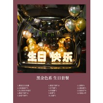 자동차 저렴한파티용품 프로포즈 풍선 프러포즈 차 스케치북 리본 강아지파티 신부, 블랙 및 골드 시리즈 - 생일 패키지
