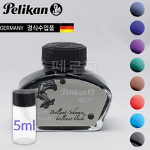 [소분잉크]펠리칸 4001 병잉크(5ml), 브라운
