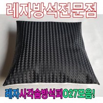 레자사각솜방석피O27모음/레자커버/방석피/커버, S5023
