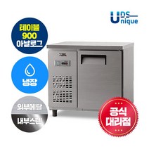유니크대성 유니크 업소용 테이블냉장고 900 냉장 아날로그 내부스텐 UDS-9RTAR