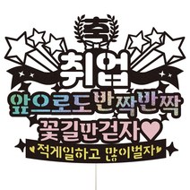 비비드레인 취업 승진 케이크토퍼, 16-앞으로도(핑크), 1개