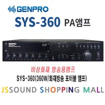 GENPRO SYS-360 360W PA앰프 화재방송가능 젠프로