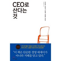 CEO로 산다는 것, 플럼북스, 손종만 저