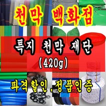 천막백화점 천막 타포린 그라운드시트 방수용 호로 차량용 방수천막 갑바 갑빠 야외천막 일반지 고급지 최고급지 특지 맞춤제작 주문제작 텐트천막 졸탑 쫄탑 창고용천막, 노랑특지 1.8m x 1.8m