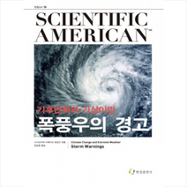 폭풍우의 경고 + 미니수첩 제공, 사이언티픽 아메리칸 편집부 (엮은이)