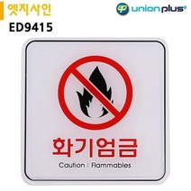 표지판 엣지사인 화기엄금 (120x120mm) 실내간판 안내표지판 표지판 POP 간판ansrndyd2379
