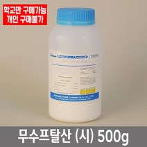 학교 연구실 관공서 실험실용 무수프탈산 (시) 500g 연구수업 과학수업 관찰학습