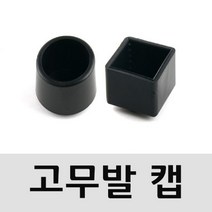 [624C]의자 고무발 원형 사각 25mm 4개 택1★포장훼손반품불가★, GO★사각4개1set