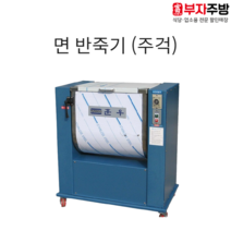 훈우 반죽기 혼합기 뿔형 밀가루 믹서기 한포용 반포용 대형 업소용 국수 면 중식 대용량