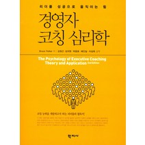 경영자 코칭 심리학:리더를 성공으로 움직이는 힘, 학지사