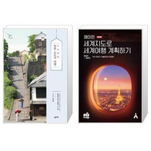 소소낭만 일본 소도시 여행 + 에이든 세계지도로 세계여행 계획하기 [세트상품]