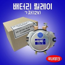 카박사/D-21068SS/12V/배터리릴레이/ㄱ자/메인스위치/현대/기아/대우/동진기전/전류공급장치