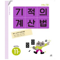 기적의 계산법 11 초등 6학년 (개정판) 분수 소수의 나눗셈 중급 길벗스쿨, 초등6학년