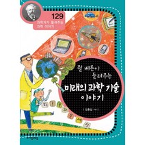 쥘 베른이 들려주는 미래의 과학 기술 이야기, 자음과모음, 김충섭 저