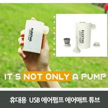 자충매트 에어매트 공기주입 방수 에어펌프 바람넣는기계 휴대용 전동 차박
