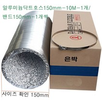 알루미늄 닥트호스 150mm-10M-1개 밴드150mm-1개 세트 후렉시블 환풍기자바라 AL자바라 플렉시블덕트호스 은박주름관 덕트부속, 알루미늄닥트150mm-10M-1개+밴드150mm-1개