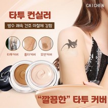 타투가리는스티커 컨실러 문신 반점 흉터가리기 이레즈미 타투커버 x1세트, 1세트 × 1개