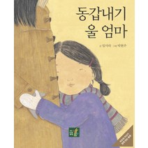 동갑내기 울 엄마, 나무생각, 부모와 자녀가 함께 읽는 동화 시리즈