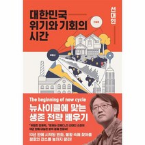 대한민국 위기와 기회의 시간 뉴사이클에 맞는 생존 전략 배우기, 상품명