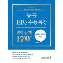 NE능률 2022 능률 EBS 수능특강 변형 문제 170제 수학1+수학2+기하 +미니수첩제공, 수학영역