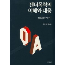 젠더폭력의 이해와 대응:성폭력수사 편, 박영사