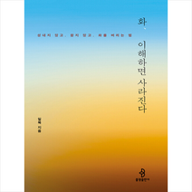 불광출판사 화 이해하면 사라진다 + 미니수첩 증정, 일묵스님