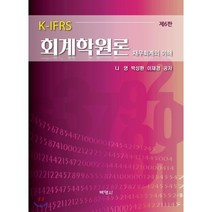 K-IFRS 회계학원론:재무회계의 이해, 박영사