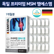 프리미엄 독일 MSM 식이유황 엠에 스엠 앰애 스엔 연골 관절 건강 디메틸 설폰 먹는 디매틸 노인 50 60 70 대 40대 식용 유황 관절MSN 완제품 직수입 엔에스엔 영양제