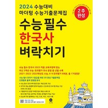 마더텅 수능기출문제집 수능필수 한국사 벼락치기 (23), 분홍, 코일링추가[본권만]
