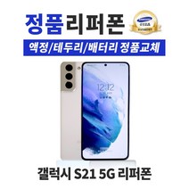 삼성 갤럭시S21 5G (LTE가능)256GB 공기계 중고폰 리퍼폰 3사호환 SM-G991N, 팬텀 실버