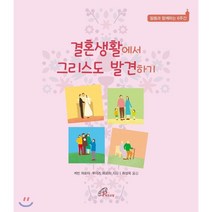 결혼생활에서 그리스도 발견하기:말씀과 함께하는 6주간, 바오로딸