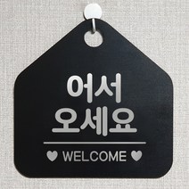 제제데코 오픈 매장안내판 휴무 팻말 포맥스표지판 제작 104어서오세요웰컴 오각20cm, 104어서오세요웰컴오각형(포맥스블랙+문구실버헤어 단면), 1개