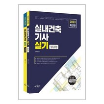 2023 실내건축기사 실기 필답형 + 작업형 - 전2권 | 예문사 | #빠른배송 # 안전포장 + 사은품 #