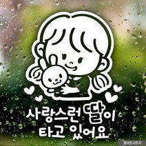 기획7942자동차스티커 사랑스런딸이타고있어요 화이트시트지 차량용스티커 차량용스티커주문제작 차량스티커 자동차스티커제작 아기차량스티커 초보운전스티커 아기가타고있어요 스티커