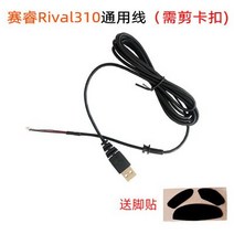 SteelSeries 라이벌 100 110 300 310 500 sensei 마우스 와이어 전원 끄기 교체 라인 선물 스케이트 용 USB, 01 Change Rival310