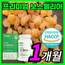 식약처 식약청 인정 인증 100% 인도산 보스웰리아 초록잎홍합 초록입홍합 고농축 프리미엄 보수 보이스 엘리아 헬리아 엘리아 관절 연골 무릅 어깨 허리 손가락 마디 척추 허리 보조제, 60정(1개월)